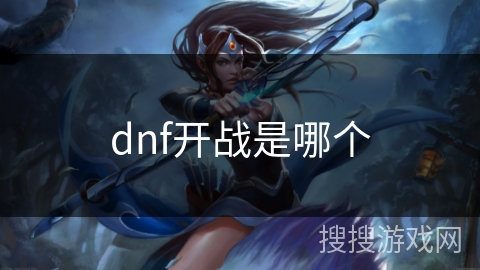 dnf开战是哪个