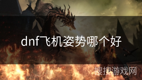 dnf飞机姿势哪个好 dnf飞机姿势哪个好