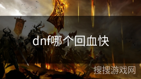 dnf哪个回血快 dnf哪个回血快