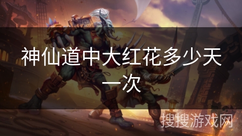 神仙道中大红花多少天一次 神仙道中大红花多少天一次