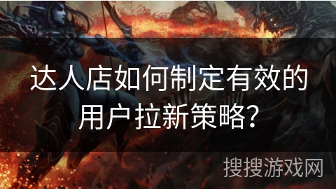 达人店如何制定有效的用户拉新策略? 达人店如何制定有效的用户拉新策略?