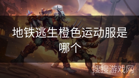 地铁逃生橙色运动服是哪个 地铁逃生橙色运动服是哪个