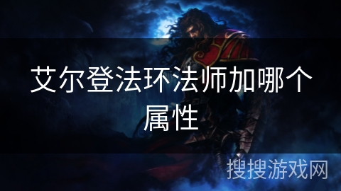艾尔登法环法师加哪个属性 艾尔登法环法师加哪个属性