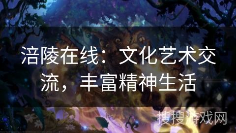 涪陵在线:文化艺术交流,丰富精神生活 涪陵在线:文化艺术交流,丰富精神生活