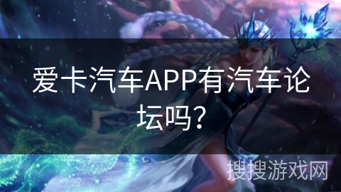 爱卡汽车APP有汽车论坛吗? 爱卡汽车APP有汽车论坛吗?