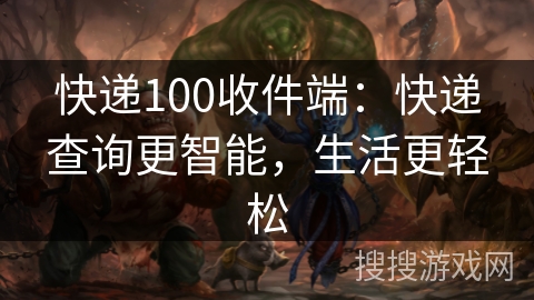 快递100收件端:快递查询更智能,生活更轻松 快递100收件端:快递查询更智能,生活更轻松