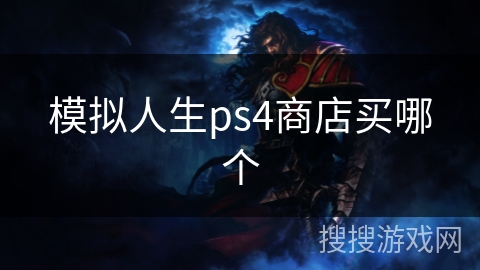 模拟人生ps4商店买哪个 模拟人生ps4商店买哪个