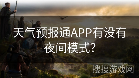 天气预报通APP有没有夜间模式? 天气预报通APP有没有夜间模式?