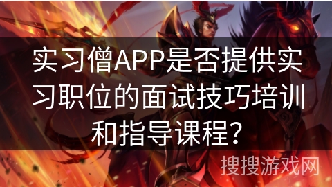 实习僧APP是否提供实习职位的面试技巧培训和指导课程? 实习僧APP是否提供实习职位的面试技巧培训和指导课程?