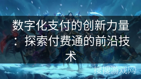 数字化支付的创新力量:探索付费通的前沿技术 数字化支付的创新力量:探索付费通的前沿技术