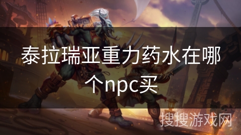 泰拉瑞亚重力药水在哪个npc买