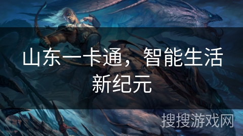 山东一卡通，智能生活新纪元