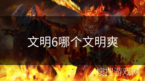 文明6哪个文明爽