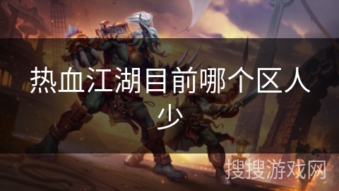 热血江湖目前哪个区人少 热血江湖目前哪个区人少