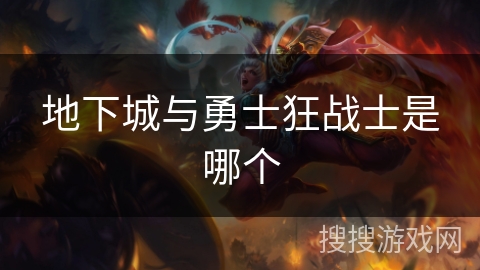 地下城与勇士狂战士是哪个