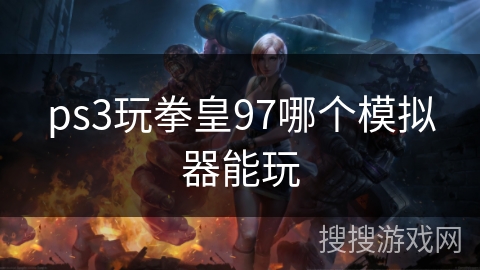 ps3玩拳皇97哪个模拟器能玩