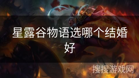 星露谷物语选哪个结婚好