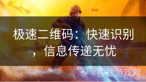 极速二维码:快速识别,信息传递无忧 极速二维码:快速识别,信息传递无忧