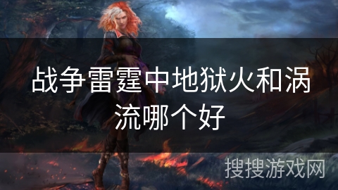 战争雷霆中地狱火和涡流哪个好