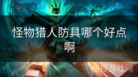 怪物猎人防具哪个好点啊