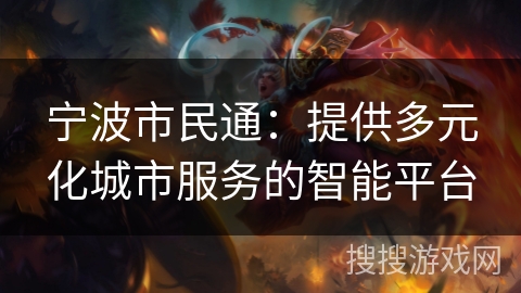 宁波市民通：提供多元化城市服务的智能平台