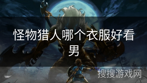 怪物猎人哪个衣服好看男
