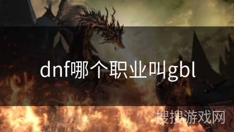 dnf哪个职业叫gbl