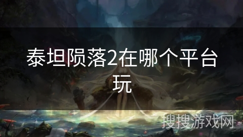 泰坦陨落2在哪个平台玩