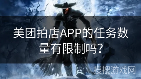 美团拍店APP的任务数量有限制吗？