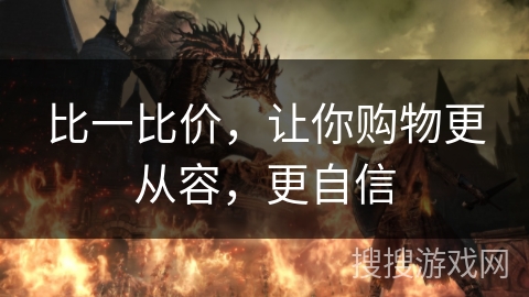 比一比价，让你购物更从容，更自信