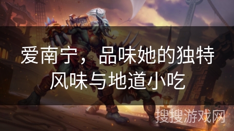 爱南宁，品味她的独特风味与地道小吃