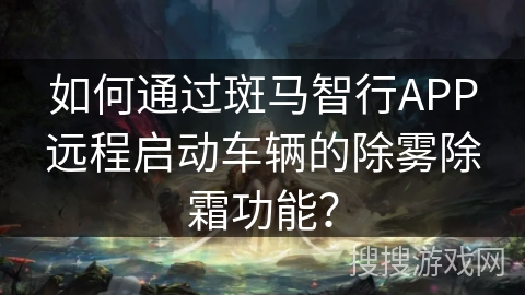 如何通过斑马智行APP远程启动车辆的除雾除霜功能？