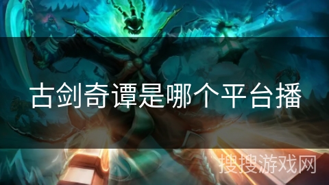 古剑奇谭是哪个平台播 古剑奇谭是哪个平台播