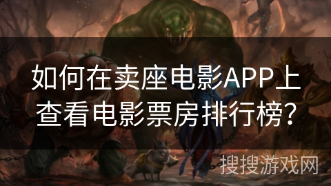 如何在卖座电影APP上查看电影票房排行榜？