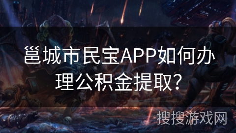 邕城市民宝APP如何办理公积金提取? 邕城市民宝APP如何办理公积金提取?