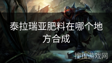 泰拉瑞亚肥料在哪个地方合成 泰拉瑞亚肥料在哪个地方合成