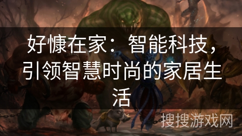 好慷在家：智能科技，引领智慧时尚的家居生活