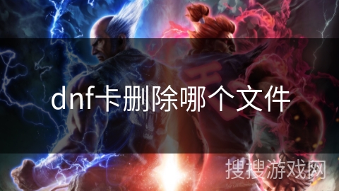 dnf卡删除哪个文件