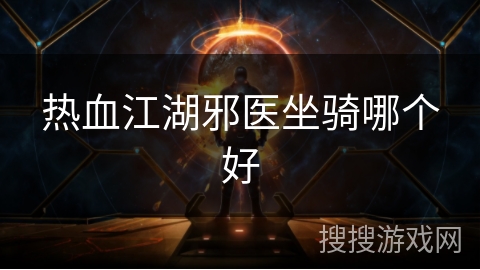 热血江湖邪医坐骑哪个好