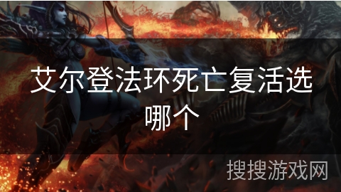 艾尔登法环死亡复活选哪个