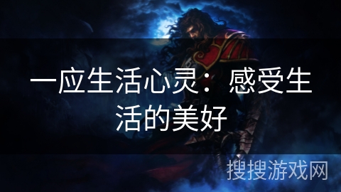 一应生活心灵：感受生活的美好