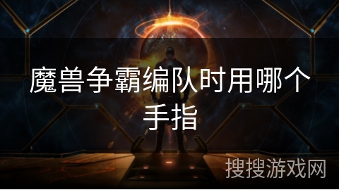 魔兽争霸编队时用哪个手指