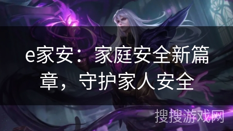 e家安：家庭安全新篇章，守护家人安全