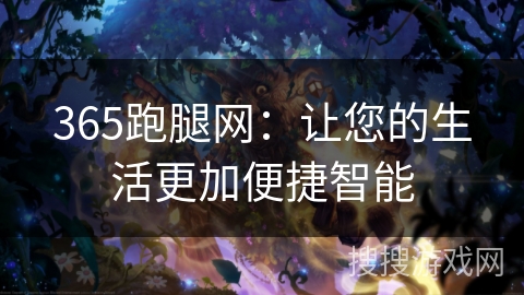 365跑腿网：让您的生活更加便捷智能