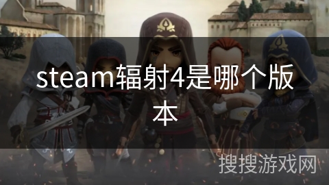 steam辐射4是哪个版本