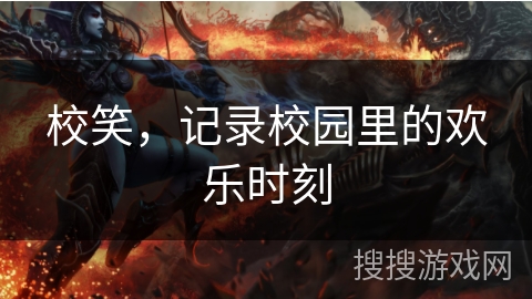 校笑，记录校园里的欢乐时刻