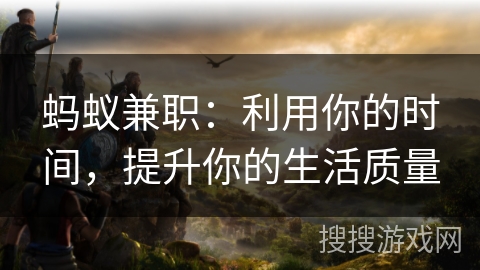 蚂蚁兼职：利用你的时间，提升你的生活质量