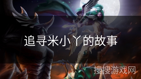 追寻米小丫的故事