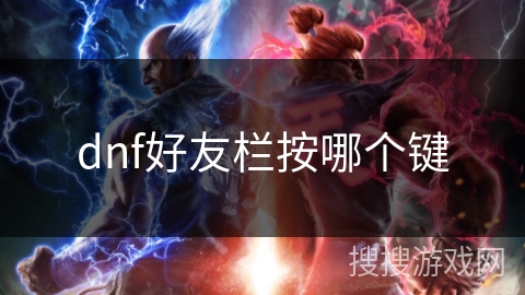 dnf好友栏按哪个键