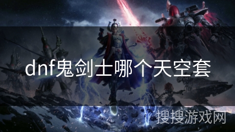 dnf鬼剑士哪个天空套